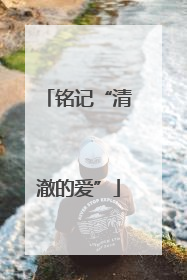 铭记“清澈的爱”