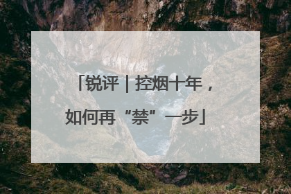 锐评｜控烟十年，如何再“禁”一步