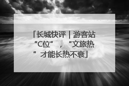 长城快评｜游客站“C位”，“文旅热”才能长热不衰