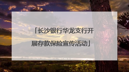 长沙银行华龙支行开展存款保险宣传活动
