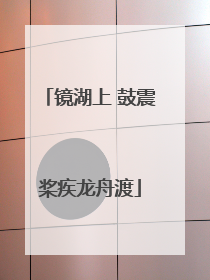 镜湖上 鼓震桨疾龙舟渡