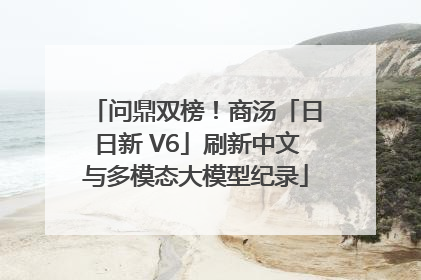 问鼎双榜！商汤「日日新 V6」刷新中文与多模态大模型纪录