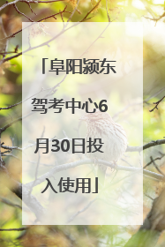 阜阳颍东驾考中心6月30日投入使用