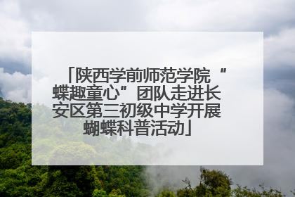 陕西学前师范学院“蝶趣童心”团队走进长安区第三初级中学开展蝴蝶科普活动