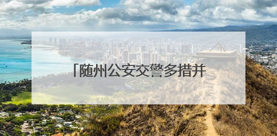 随州公安交警多措并举，助力2025年高考考生一路畅行