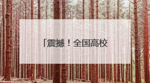 震撼！全国高校湖北招生咨询会燃动全省（组图）