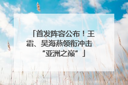 首发阵容公布！王霜、吴海燕领衔冲击“亚洲之巅”