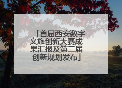 首届西安数字文旅创新大赛成果汇报及第二届创新规划发布