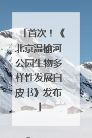 首次！《北京温榆河公园生物多样性发展白皮书》发布