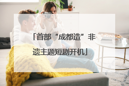首部“成都造”非遗主题短剧开机