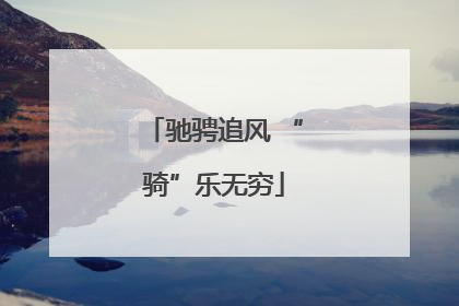 驰骋追风 “骑”乐无穷