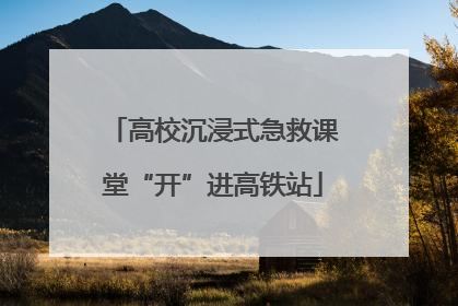 高校沉浸式急救课堂“开”进高铁站