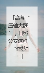 高考“压轴大题”，日照公安这样“作答”！