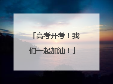 高考开考！我们一起加油！