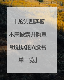 龙头四连板 本周披露并购重组进展的A股名单一览
