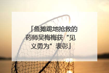 鱼摊跪地抢救的药师吴梅梅获“见义勇为”表彰