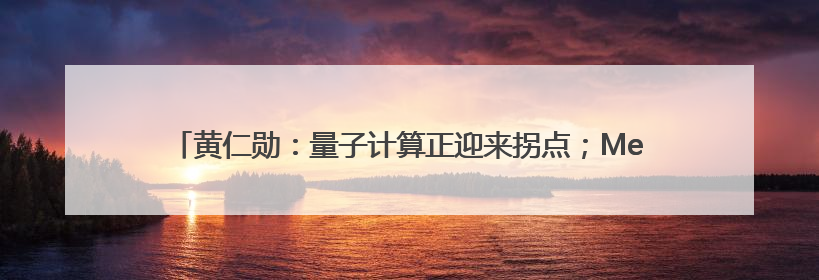 黄仁勋：量子计算正迎来拐点；Meta推出新世界模型V-JEPA 2，杨立昆参与开发丨全球科技早参