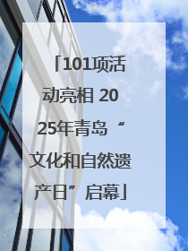 101项活动亮相 2025年青岛“文化和自然遗产日”启幕