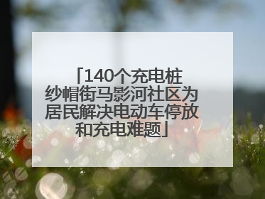 140个充电桩 纱帽街马影河社区为居民解决电动车停放和充电难题