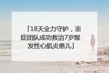 18天全力守护，重症团队成功救治7岁爆发性心肌炎患儿