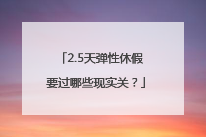 2.5天弹性休假要过哪些现实关？
