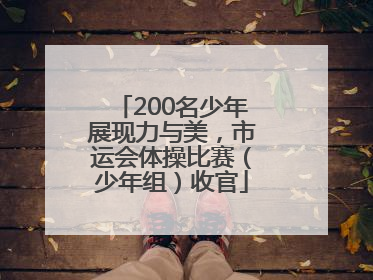 200名少年展现力与美，市运会体操比赛（少年组）收官