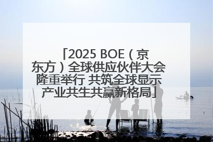 2025 BOE（京东方）全球供应伙伴大会隆重举行 共筑全球显示产业共生共赢新格局