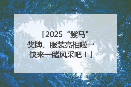 2025“紫马”奖牌、服装亮相啦→快来一睹风采吧！