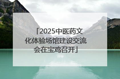 2025中医药文化体验场馆建设交流会在宝鸡召开