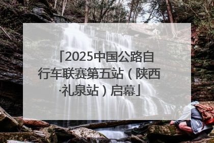 2025中国公路自行车联赛第五站（陕西·礼泉站）启幕