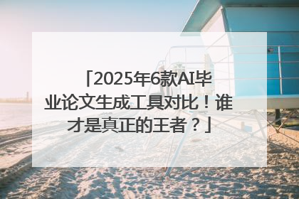 2025年6款AI毕业论文生成工具对比！谁才是真正的王者？