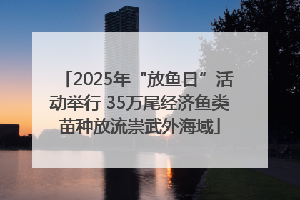 2025年“放鱼日”活动举行 35万尾经济鱼类苗种放流崇武外海域