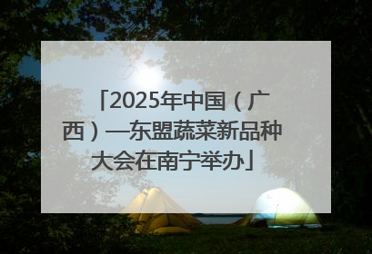 2025年中国（广西）—东盟蔬菜新品种大会在南宁举办