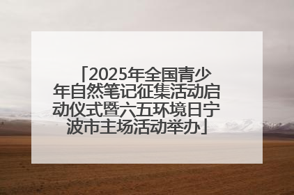 2025年全国青少年自然笔记征集活动启动仪式暨六五环境日宁波市主场活动举办
