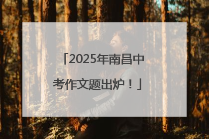 2025年南昌中考作文题出炉！