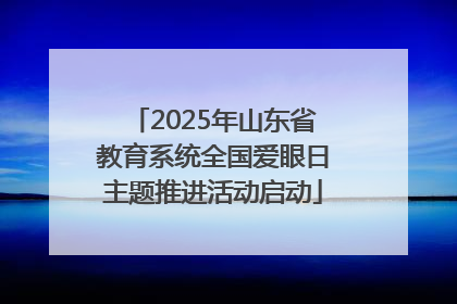 2025年山东省教育系统全国爱眼日主题推进活动启动