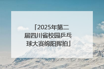 2025年第二届四川省校园乒乓球大赛绵阳挥拍
