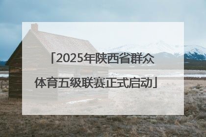 2025年陕西省群众体育五级联赛正式启动