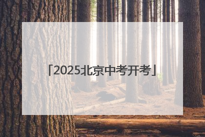 2025北京中考开考