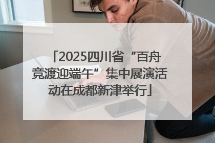 2025四川省“百舟竞渡迎端午”集中展演活动在成都新津举行
