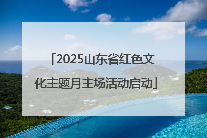 2025山东省红色文化主题月主场活动启动