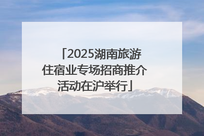 2025湖南旅游住宿业专场招商推介活动在沪举行