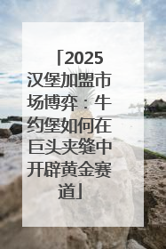 2025汉堡加盟市场博弈：牛约堡如何在巨头夹缝中开辟黄金赛道