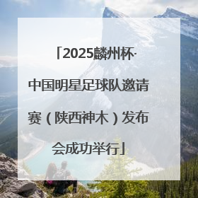 2025麟州杯·中国明星足球队邀请赛（陕西神木）发布会成功举行