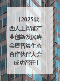 2025陕西人工智能产业创新发展峰会暨智算生态合作伙伴大会成功召开