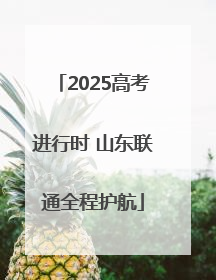 2025高考进行时 山东联通全程护航