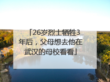 26岁烈士牺牲3年后，父母想去他在武汉的母校看看