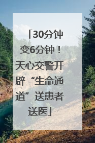 30分钟变6分钟！天心交警开辟“生命通道”送患者送医