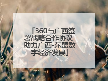 360与广西签署战略合作协议 助力广西-东盟数字经济发展