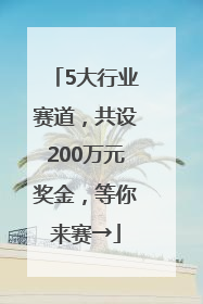 5大行业赛道，共设200万元奖金，等你来赛→